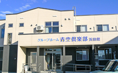 青空倶楽部 浜田館