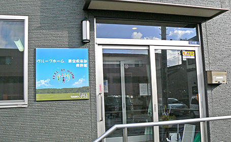 青空倶楽部 奥野館