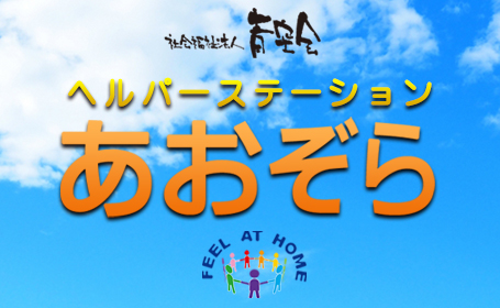 ヘルパーステーションあおぞら