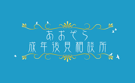あおぞら成年後見相談所