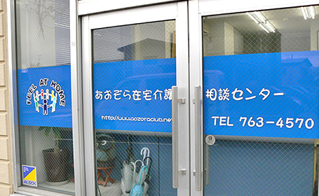あおぞら在宅介護相談センター