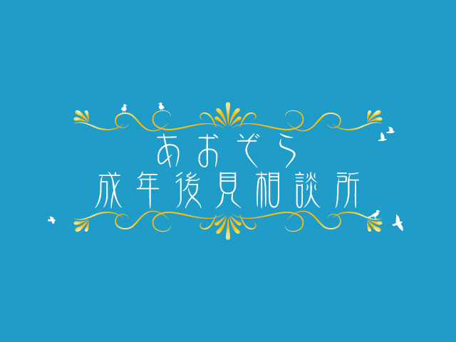 あおぞら成年後見相談所